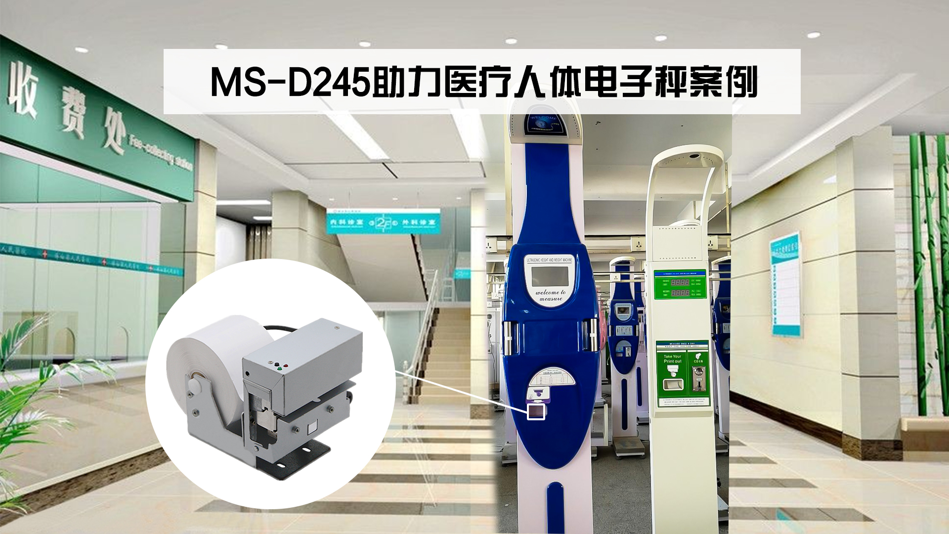 美松热敏打印机ms-d245助力医疗人体电子秤案例