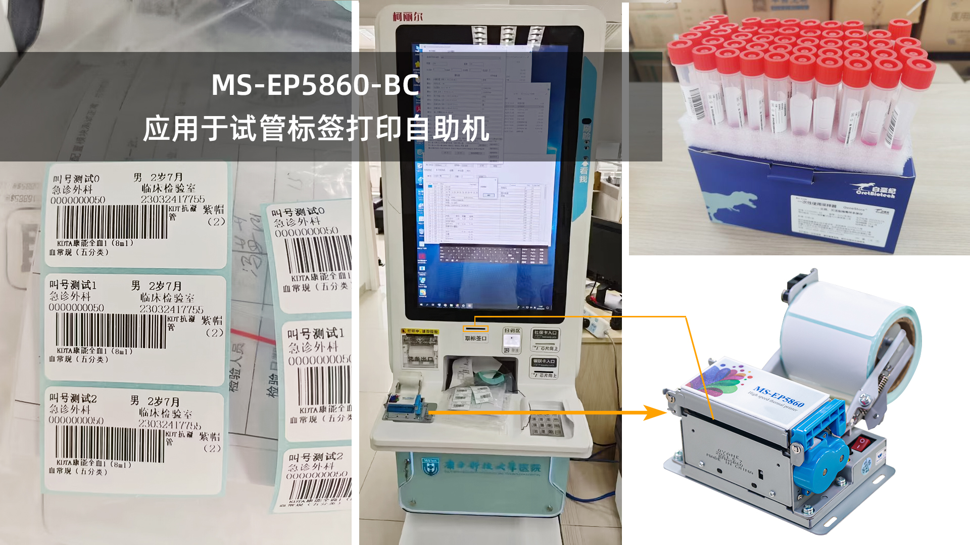 美松打印机ms-ep5860-bc为试管自动贴标机提供pg电子直营站的解决方案