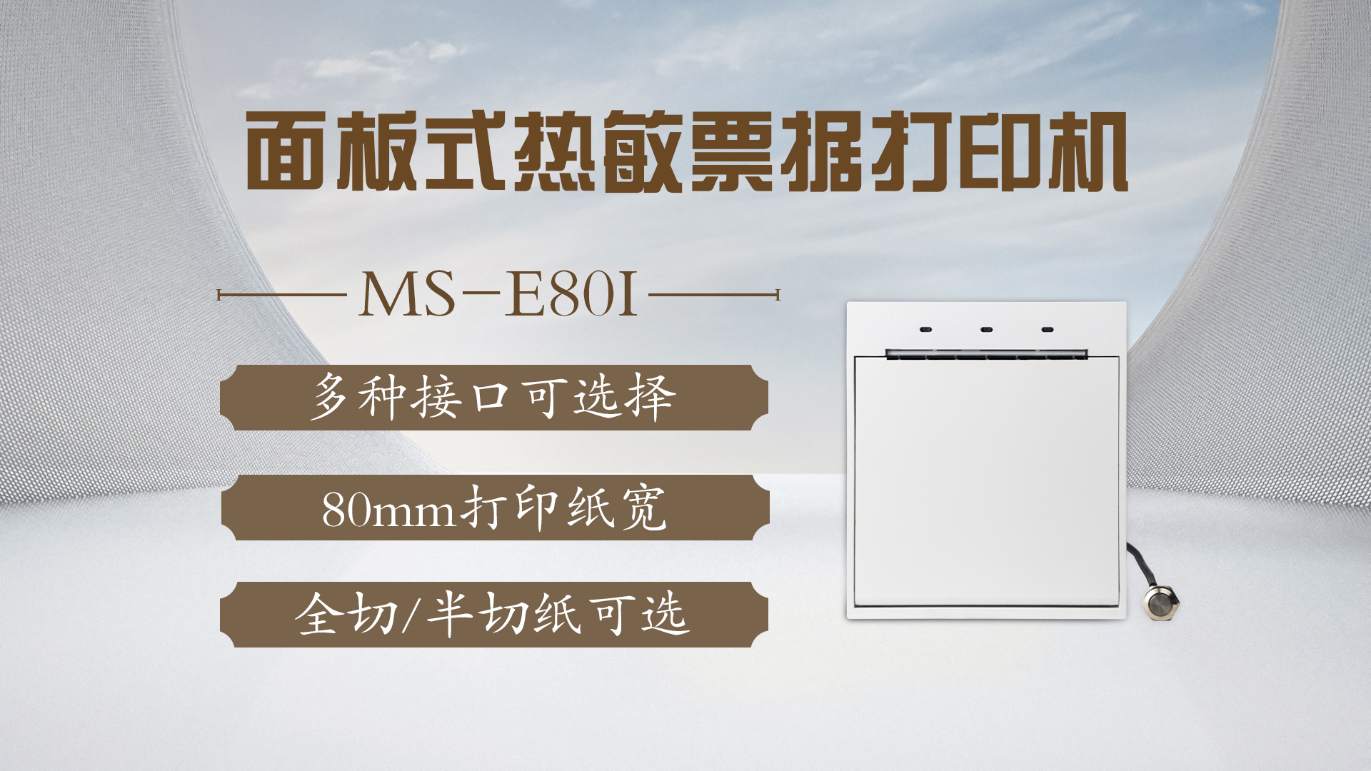 美松打印机ms-e80i为医院自助机提供pg电子直营站的解决方案