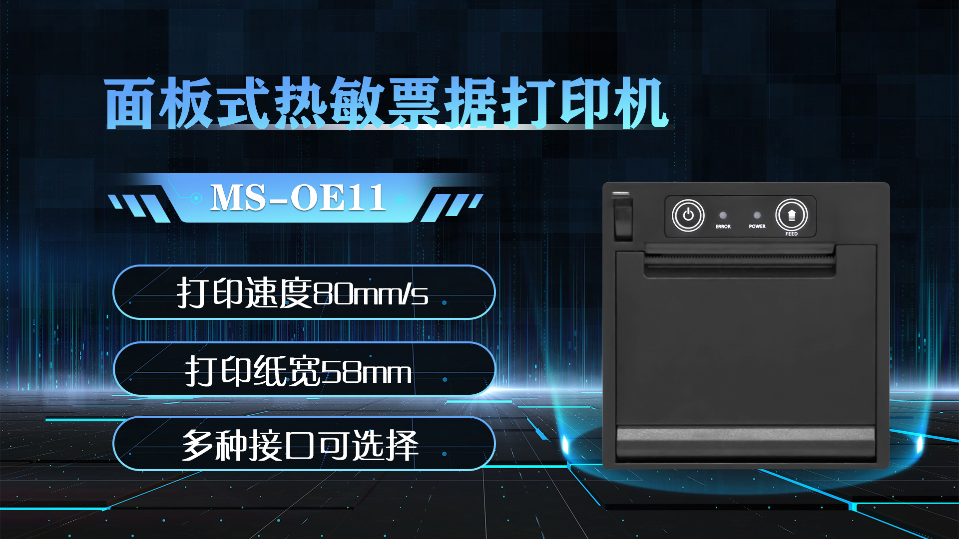 美松58mm面板嵌入式打印机ms-oe11应用于智能收银ai秤