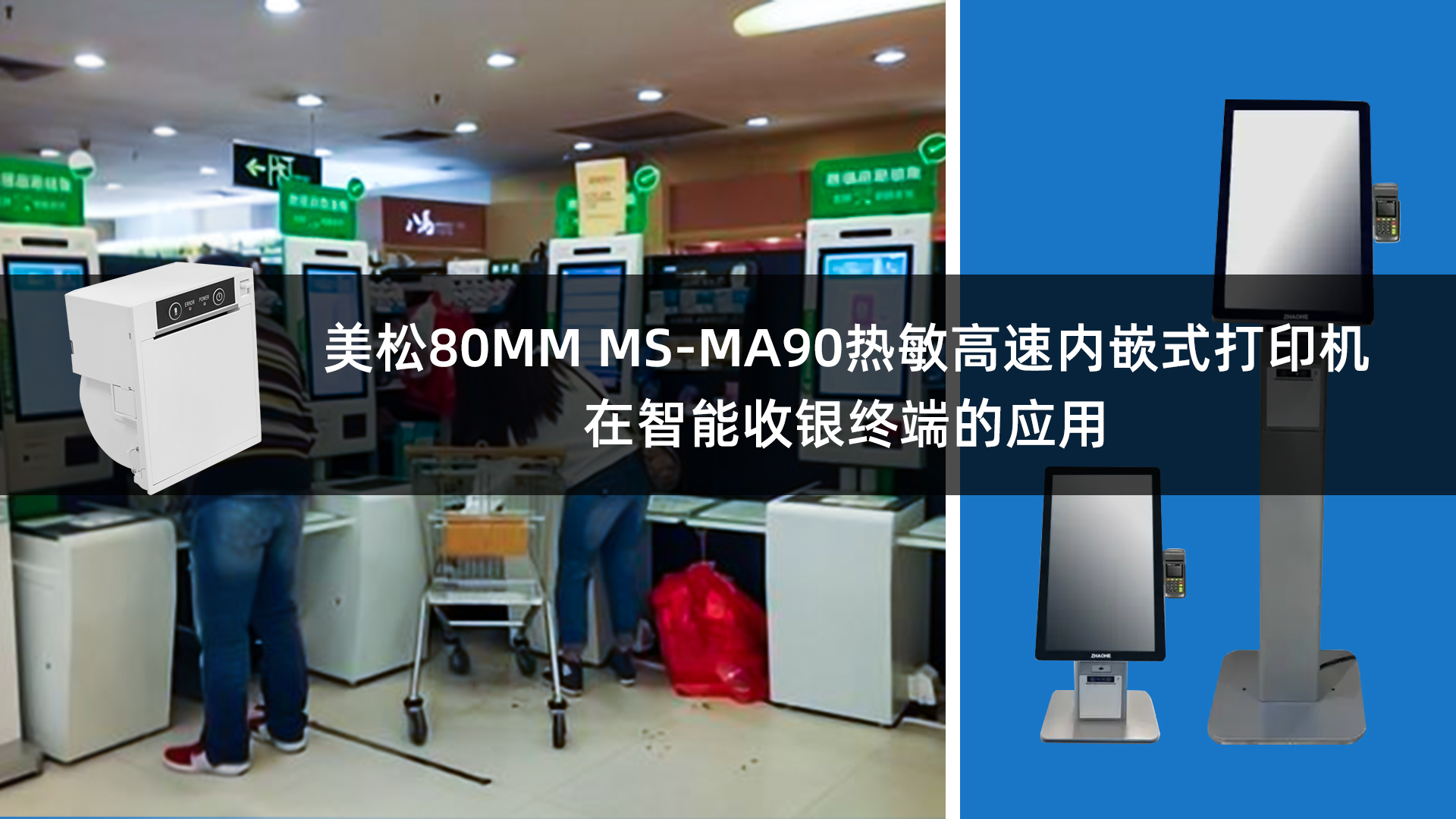 美松80mm热敏票据打印机ms-ma90嵌入在智能收银终端的应用