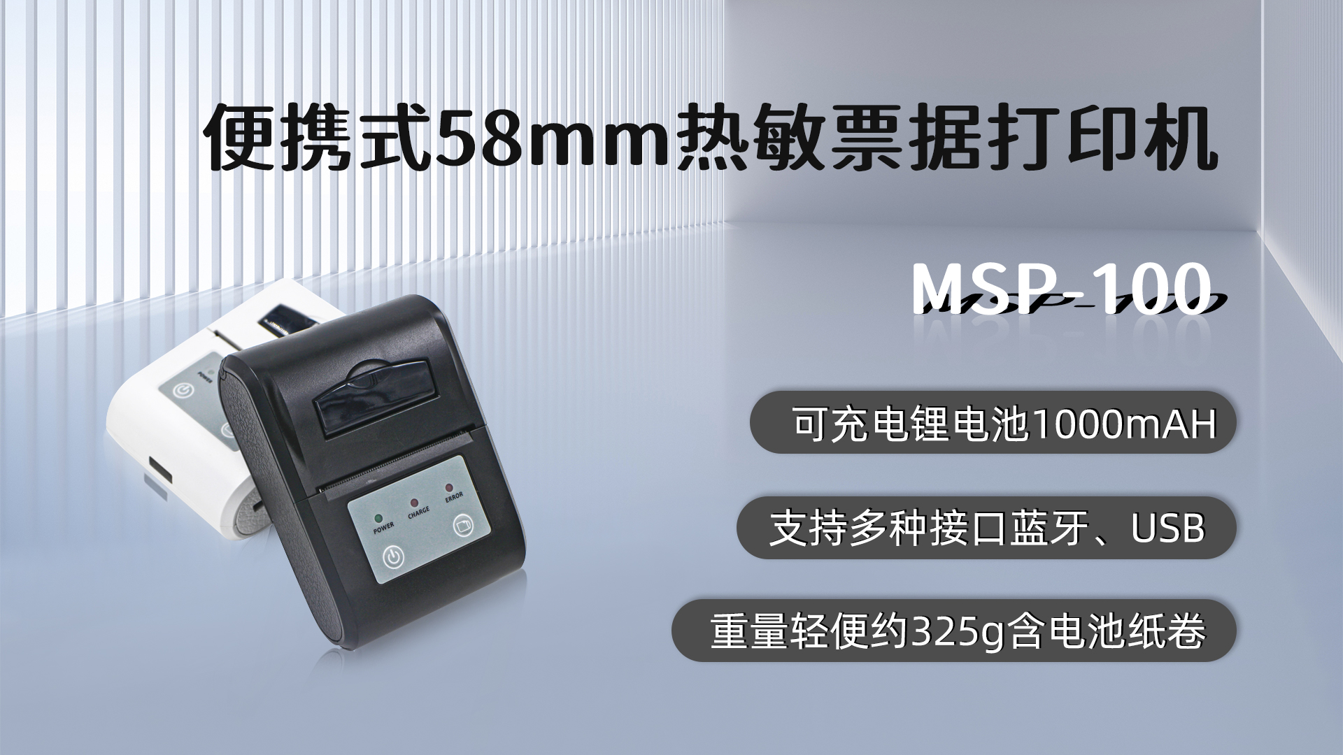 msp-100,58mm便携式热敏小票打印机的优点，蓝牙，usb接口，可充电锂电池1000mah,重量轻便约325g