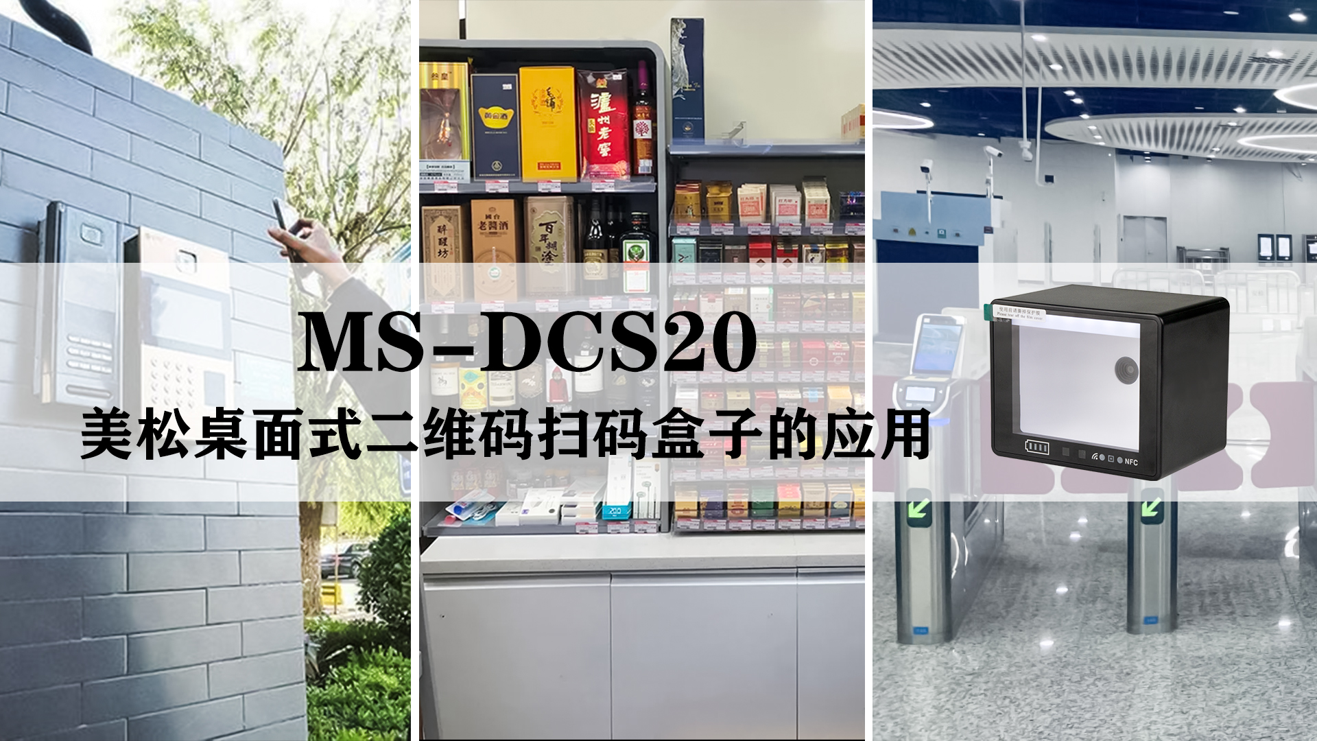 美松桌面式二维码扫码盒子ms-dcs20的应用