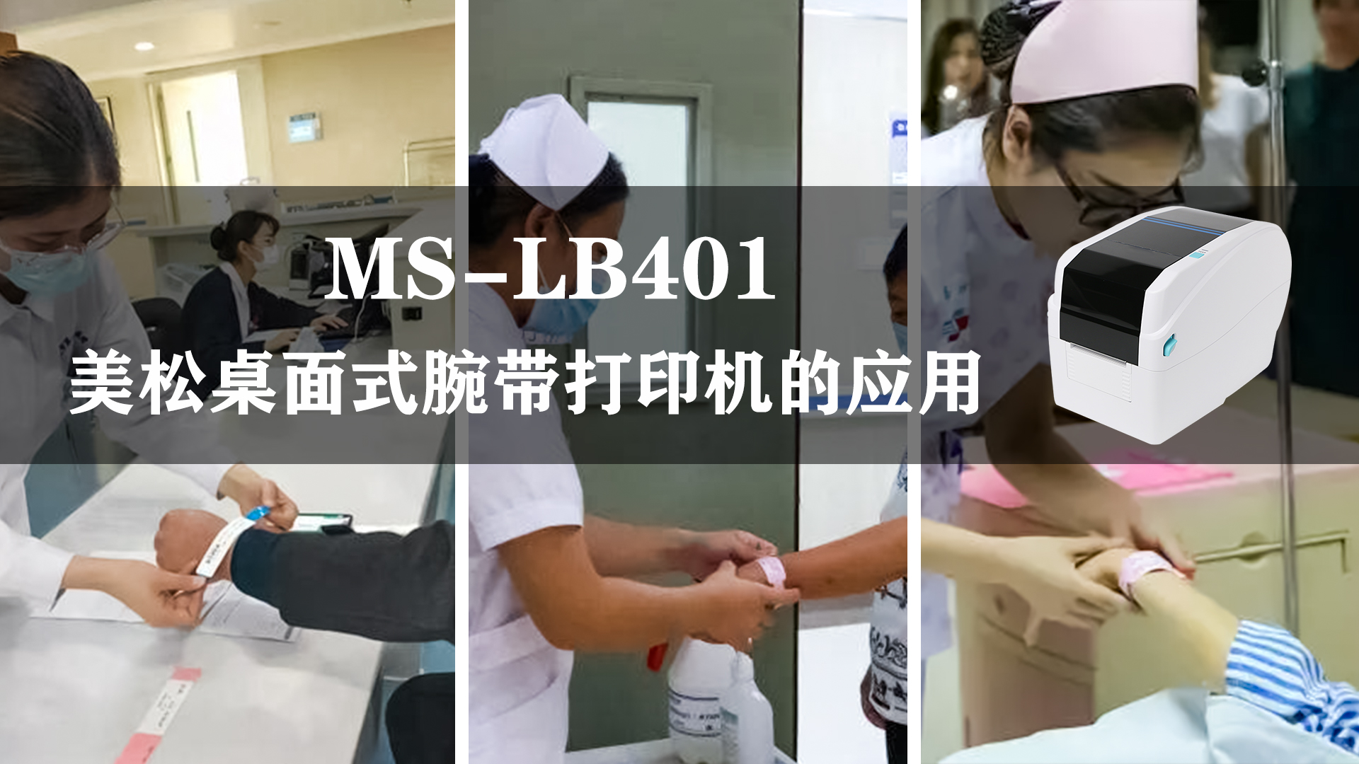 ms-lb401_腕带打印机,应用于医疗腕带行业的案例