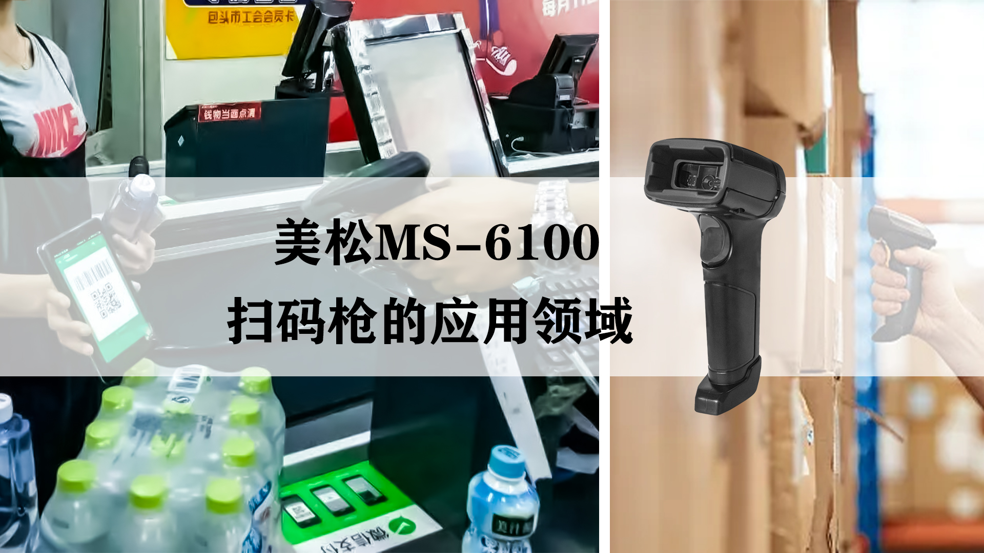 美松ms-6100扫码枪的应用领域