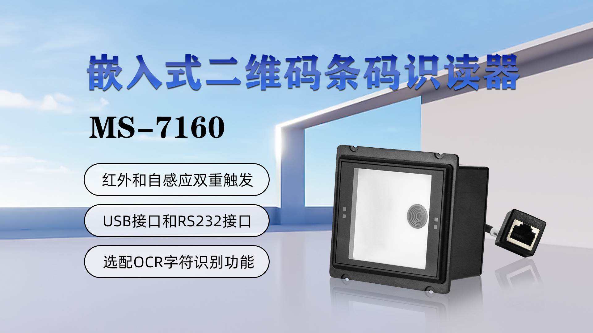 嵌入式二维码条码识读器ms-7160，具有红外和自感应双重触发，usb接口和rs232接口，选配ocr字符识别功能