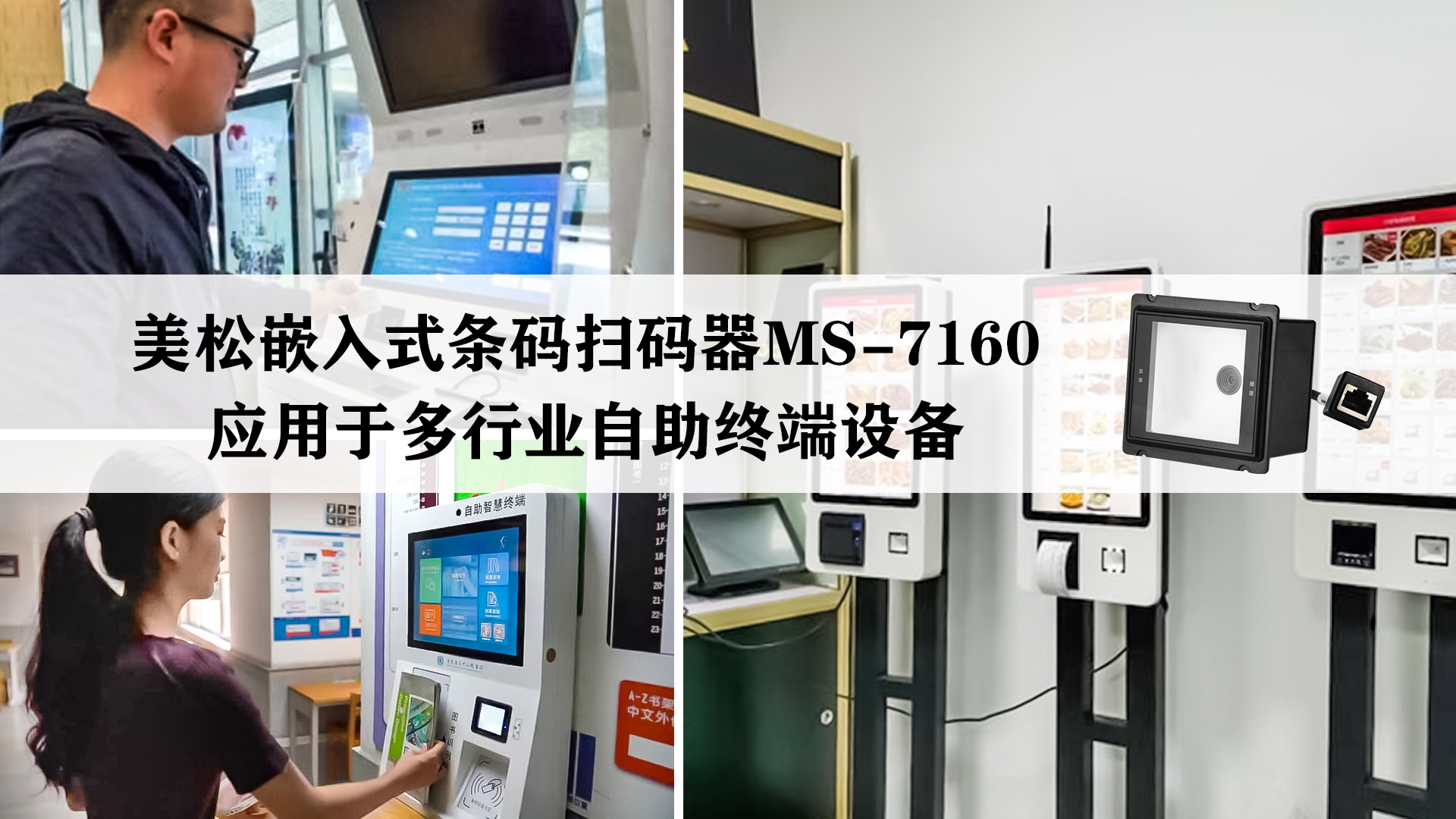 美松嵌入式条码扫码器ms-7160应用于多行业自助终端设备