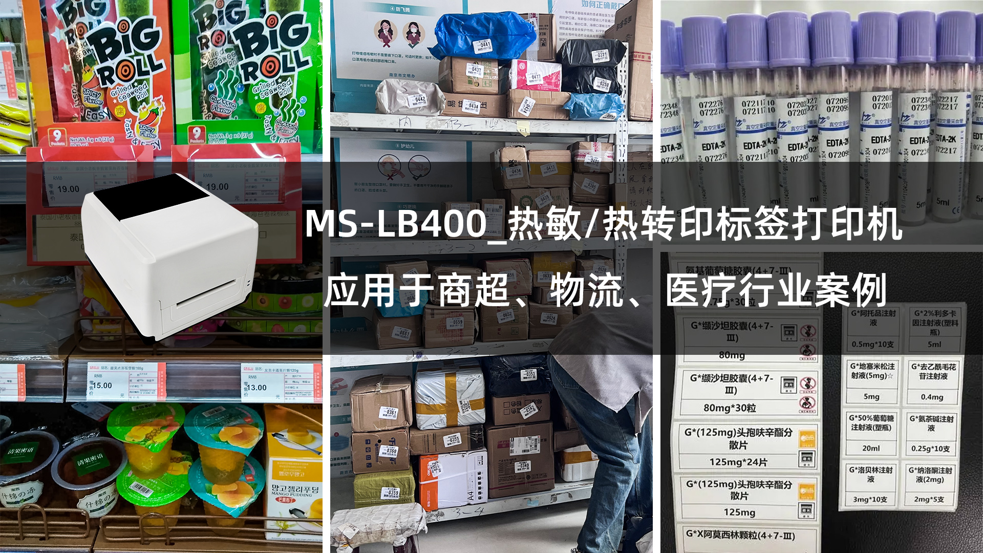 ms-lb400热敏/热转印标签打印机应用于商超、物流、医疗行业案例