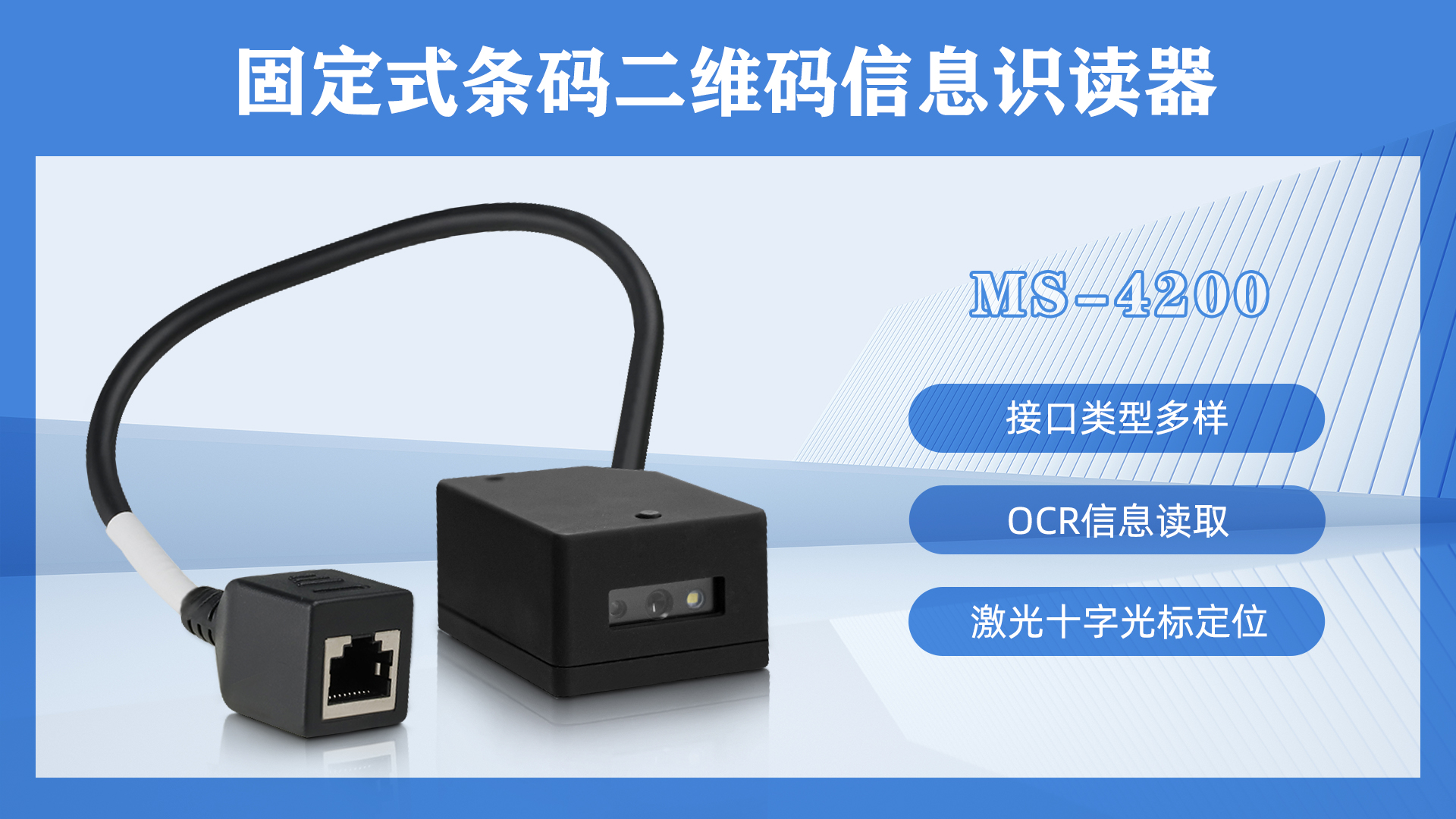 美松固定式条码二维码信息识别器ms-4200应用