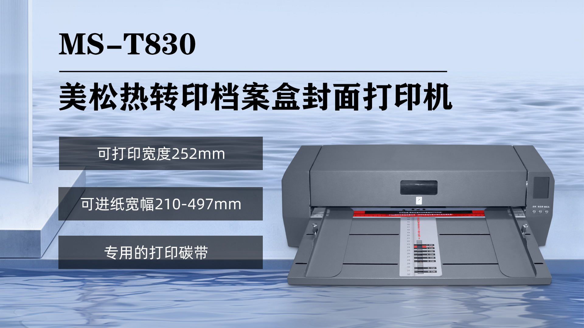 ms-t830档案盒打印机--高效能与便捷的结合