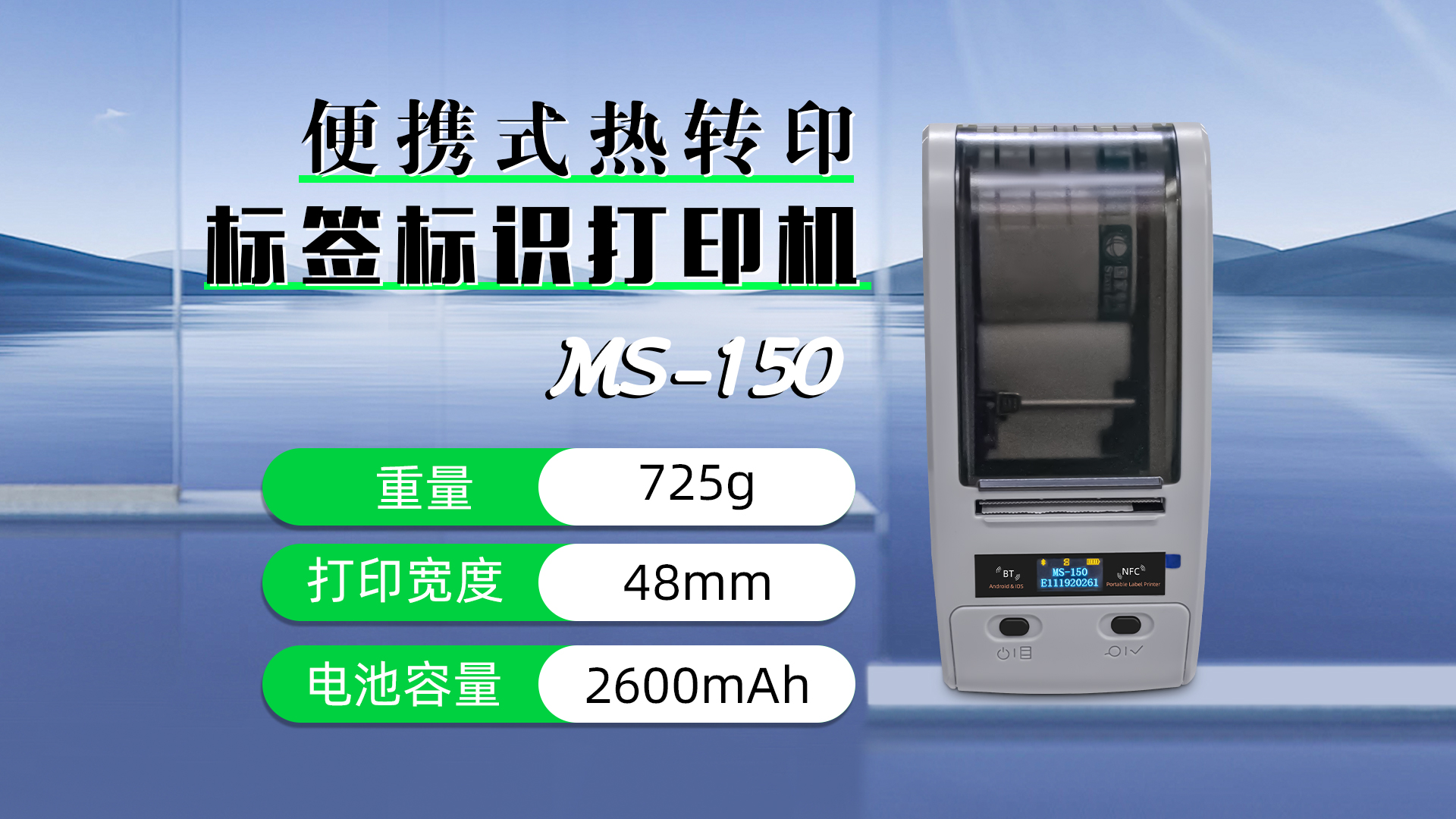 便携式热转印标签标识打印机ms-150应用