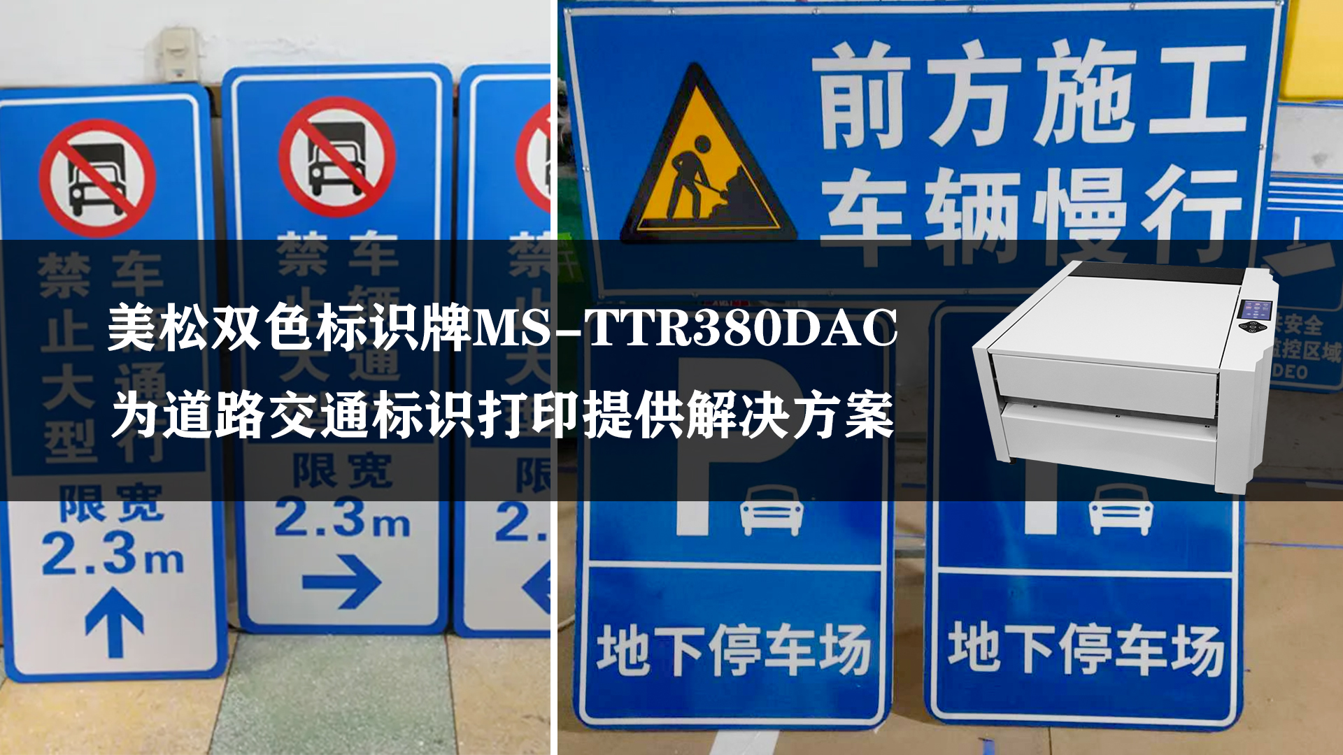 美松双色标识牌打印机ms-ttr380dac打印道路标识