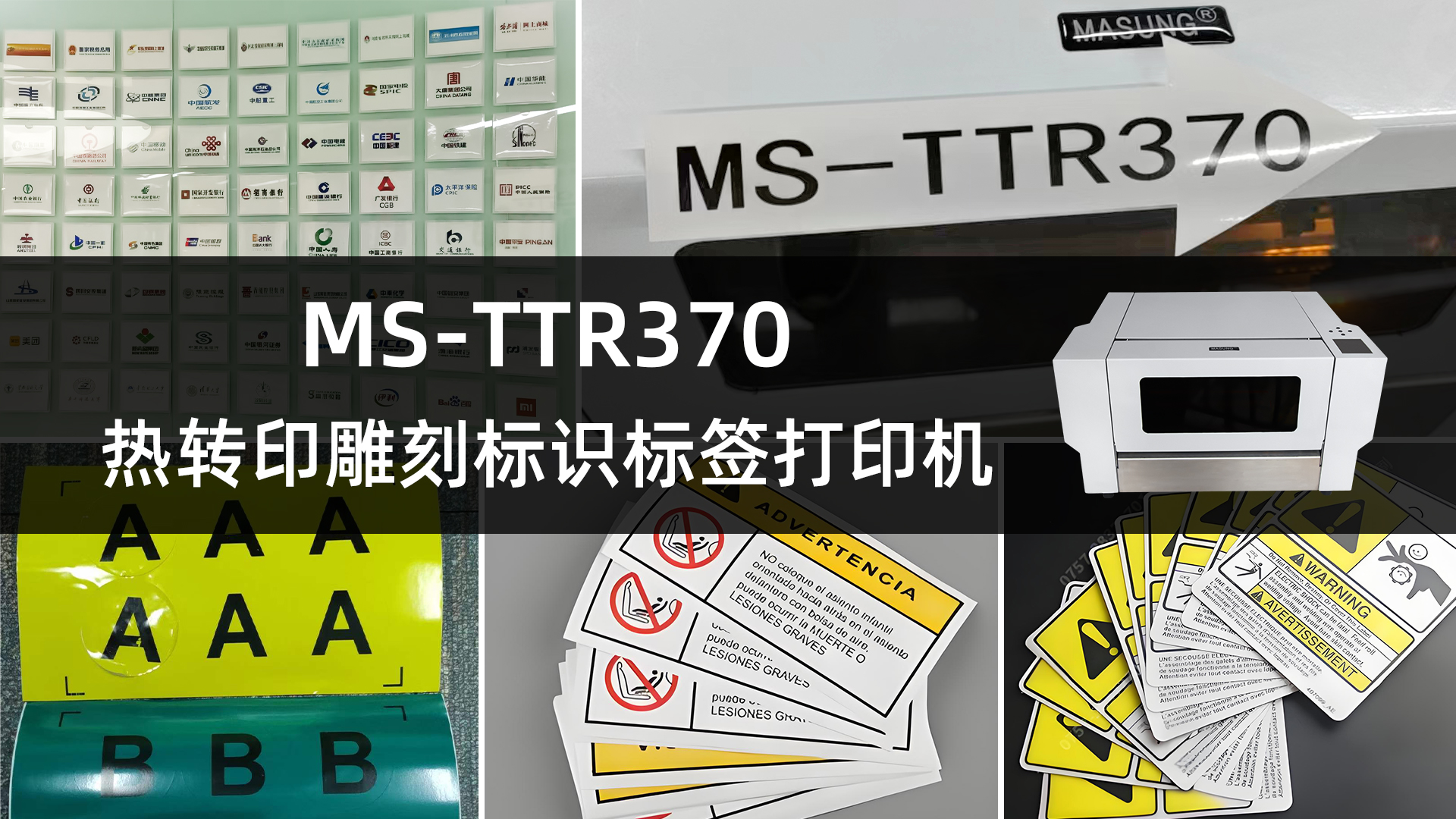 ms-ttr370热转印雕刻标识打印机的应用案例